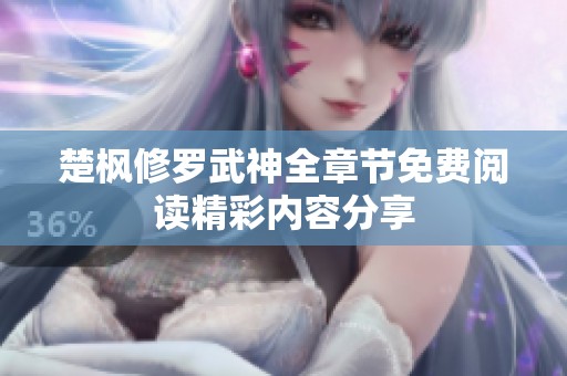 楚枫修罗武神全章节免费阅读精彩内容分享