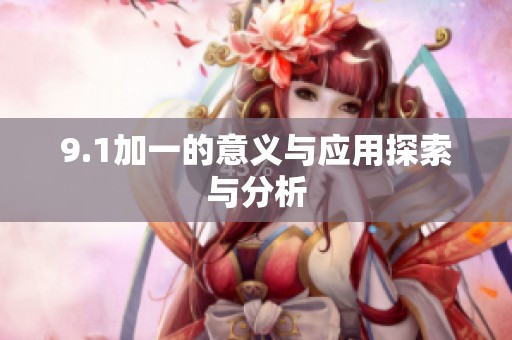 9.1加一的意义与应用探索与分析