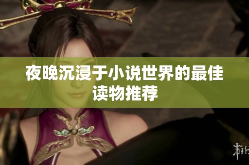 夜晚沉浸于小说世界的最佳读物推荐