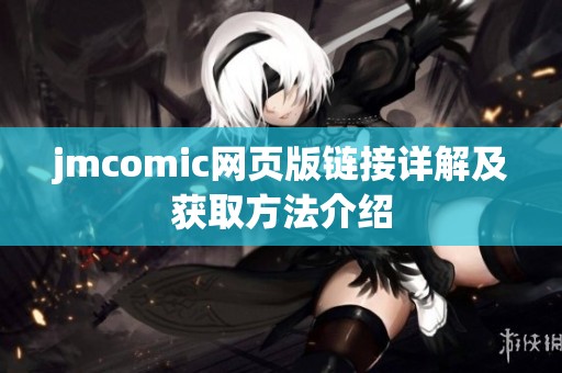 jmcomic网页版链接详解及获取方法介绍