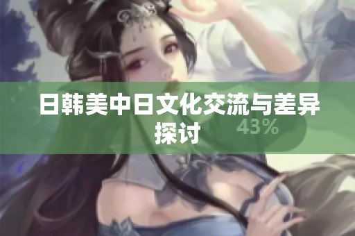 日韩美中日文化交流与差异探讨