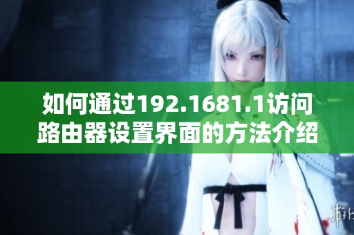 如何通过192.1681.1访问路由器设置界面的方法介绍