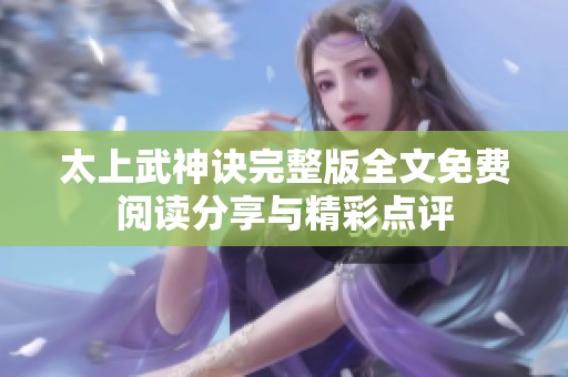 太上武神诀完整版全文免费阅读分享与精彩点评