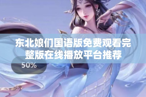 东北娘们国语版免费观看完整版在线播放平台推荐