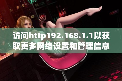访问http192.168.1.1以获取更多网络设置和管理信息