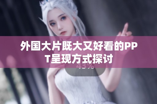 外国大片既大又好看的PPT呈现方式探讨
