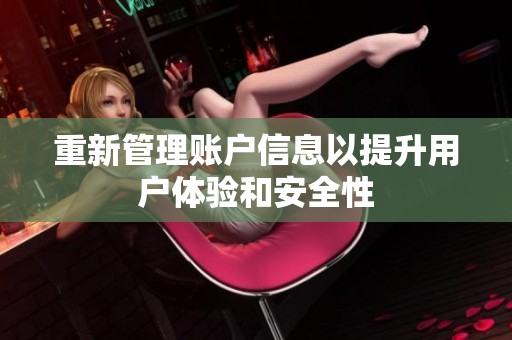 重新管理账户信息以提升用户体验和安全性