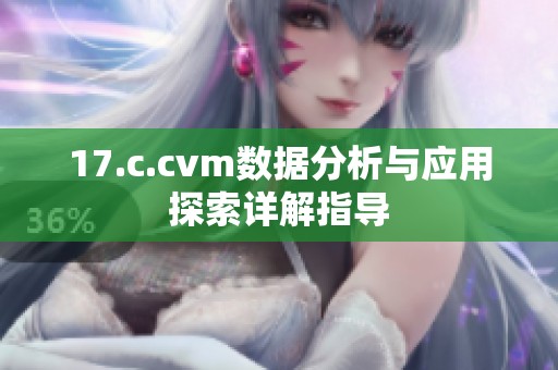 17.c.cvm数据分析与应用探索详解指导