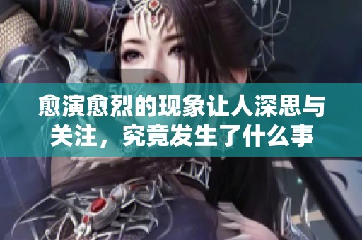愈演愈烈的现象让人深思与关注，究竟发生了什么事