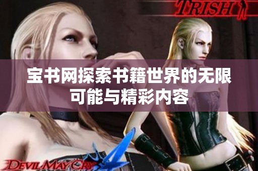 宝书网探索书籍世界的无限可能与精彩内容