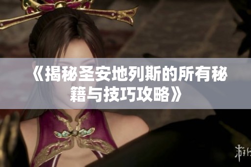 《揭秘圣安地列斯的所有秘籍与技巧攻略》