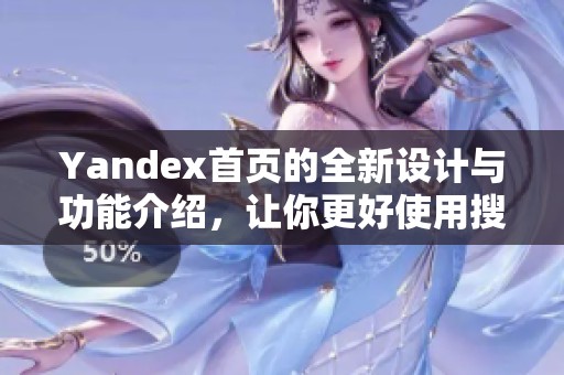 Yandex首页的全新设计与功能介绍，让你更好使用搜索引擎
