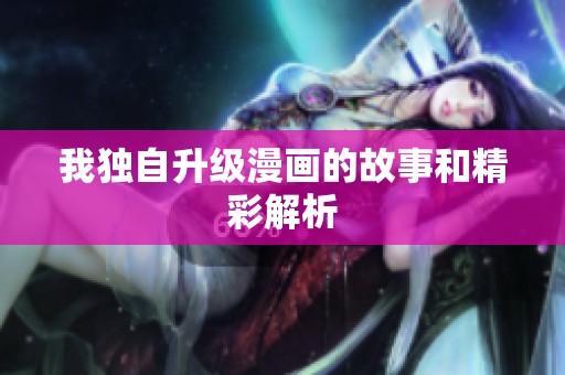 我独自升级漫画的故事和精彩解析