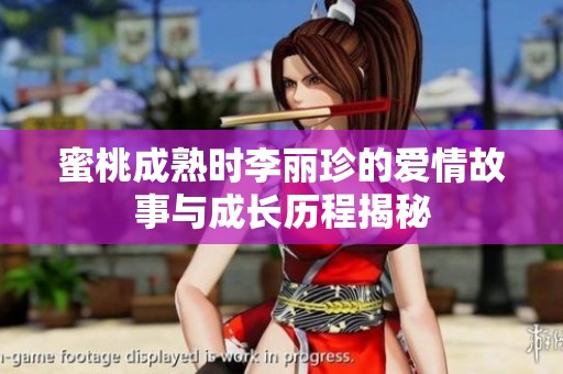 蜜桃成熟时李丽珍的爱情故事与成长历程揭秘