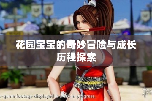 花园宝宝的奇妙冒险与成长历程探索