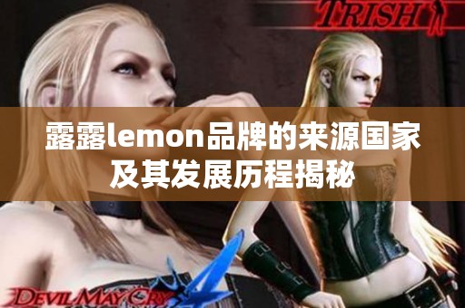 露露lemon品牌的来源国家及其发展历程揭秘