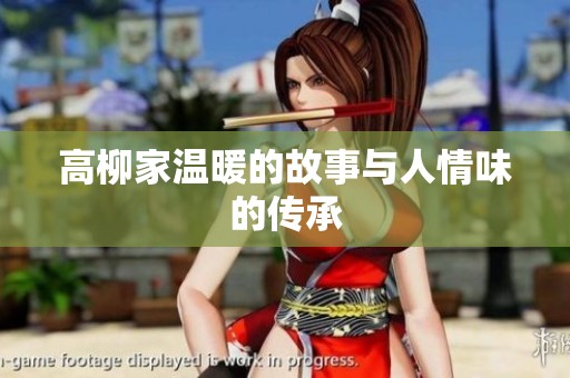 高柳家温暖的故事与人情味的传承