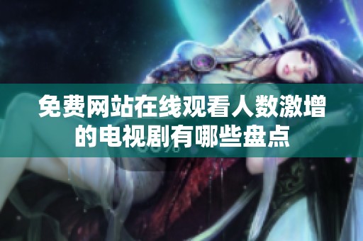 免费网站在线观看人数激增的电视剧有哪些盘点