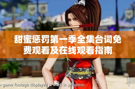 甜蜜惩罚第一季全集台词免费观看及在线观看指南
