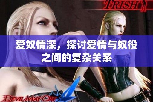 爱奴情深，探讨爱情与奴役之间的复杂关系