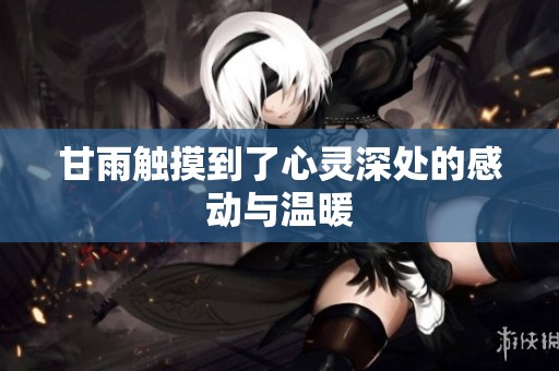 甘雨触摸到了心灵深处的感动与温暖