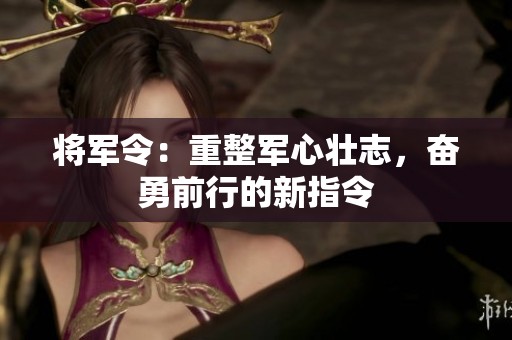 将军令：重整军心壮志，奋勇前行的新指令