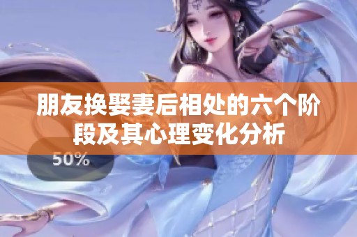朋友换娶妻后相处的六个阶段及其心理变化分析