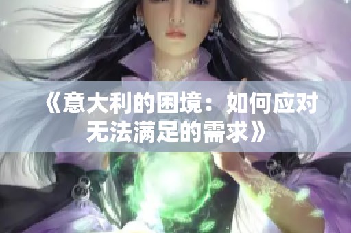 《意大利的困境：如何应对无法满足的需求》