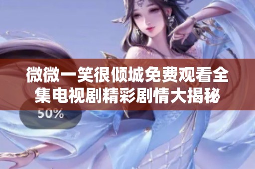 微微一笑很倾城免费观看全集电视剧精彩剧情大揭秘