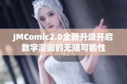 JMComic2.0全新升级开启数字漫画的无限可能性