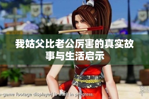 我姑父比老公厉害的真实故事与生活启示