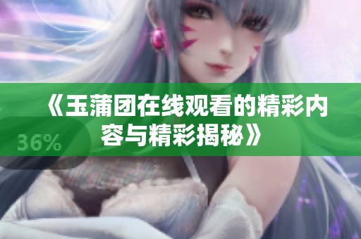 《玉蒲团在线观看的精彩内容与精彩揭秘》
