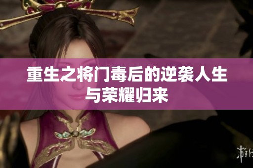 重生之将门毒后的逆袭人生与荣耀归来