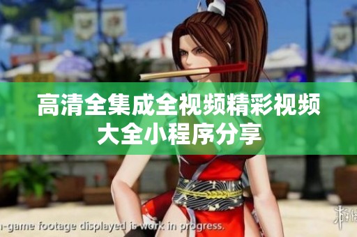 高清全集成全视频精彩视频大全小程序分享