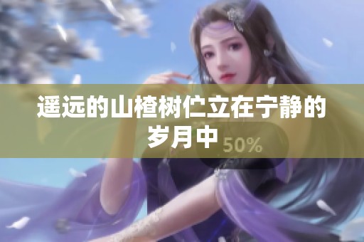 遥远的山楂树伫立在宁静的岁月中
