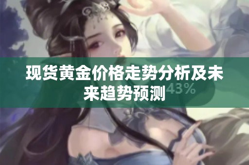 现货黄金价格走势分析及未来趋势预测