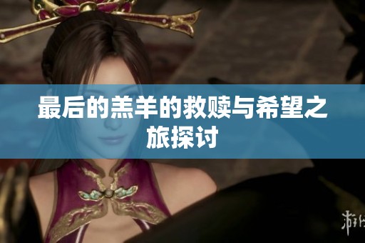 最后的羔羊的救赎与希望之旅探讨
