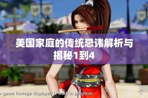 美国家庭的传统忌讳解析与揭秘1到4