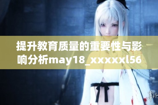 提升教育质量的重要性与影响分析may18_xxxxxl56edu+to