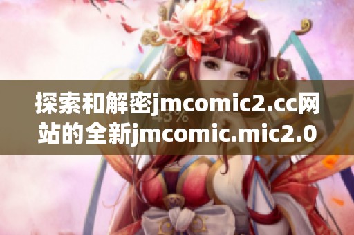 探索和解密jmcomic2.cc网站的全新jmcomic.mic2.0体验