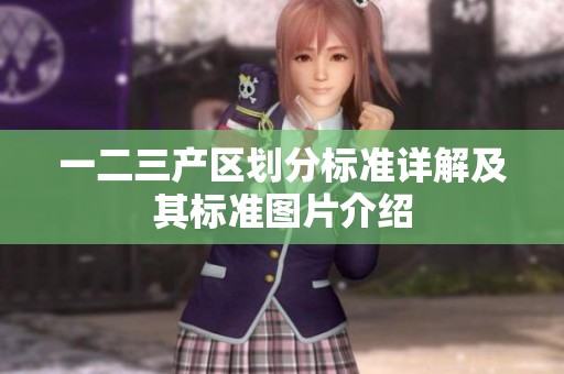 一二三产区划分标准详解及其标准图片介绍