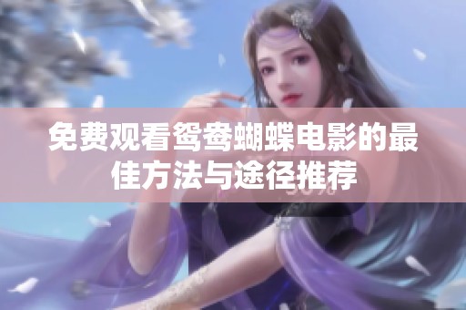 免费观看鸳鸯蝴蝶电影的最佳方法与途径推荐