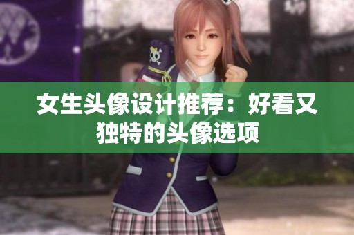 女生头像设计推荐：好看又独特的头像选项
