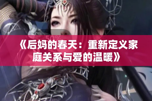 《后妈的春天：重新定义家庭关系与爱的温暖》