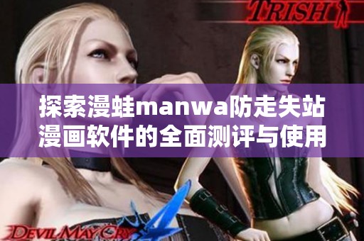 探索漫蛙manwa防走失站漫画软件的全面测评与使用体验