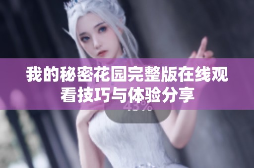 我的秘密花园完整版在线观看技巧与体验分享
