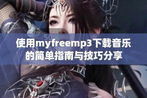 使用myfreemp3下载音乐的简单指南与技巧分享