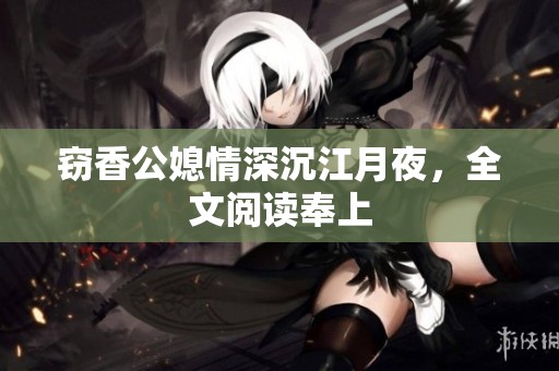 窃香公媳情深沉江月夜，全文阅读奉上