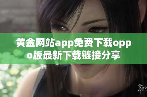 黄金网站app免费下载oppo版最新下载链接分享