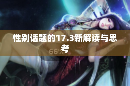 性别话题的17.3新解读与思考